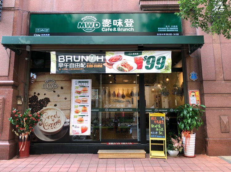 早餐店 早班人員- （麥味登-北大大成店 ）