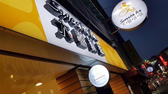 冰品店早班工讀生