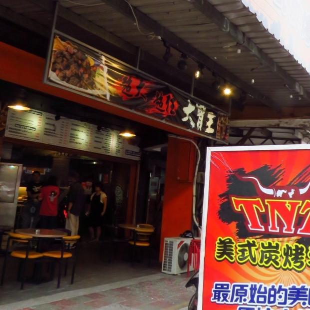 TNT美式炭烤牛排三重店（徵長期平日白天、晚上計時、假日計時