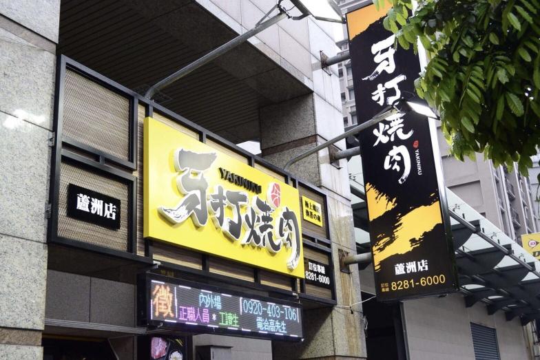 牙打燒肉蘆洲店計時人員