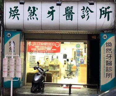 早/午班兼職牙醫助理