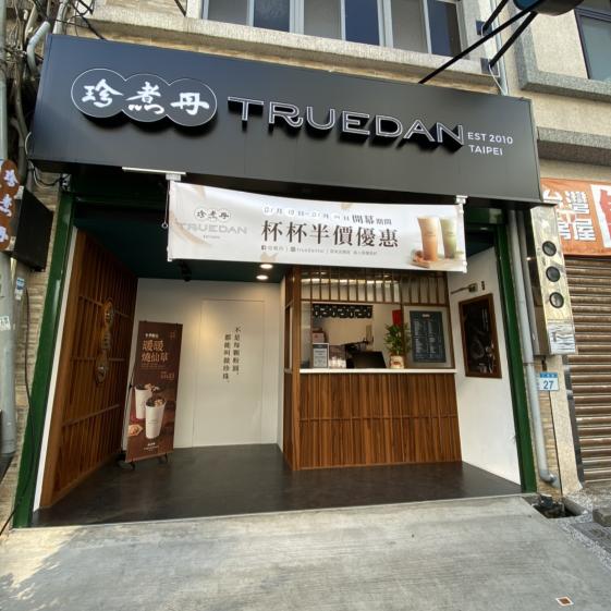 珍煮丹大園店 🧋急徵早晚班兼職人員🌈✨