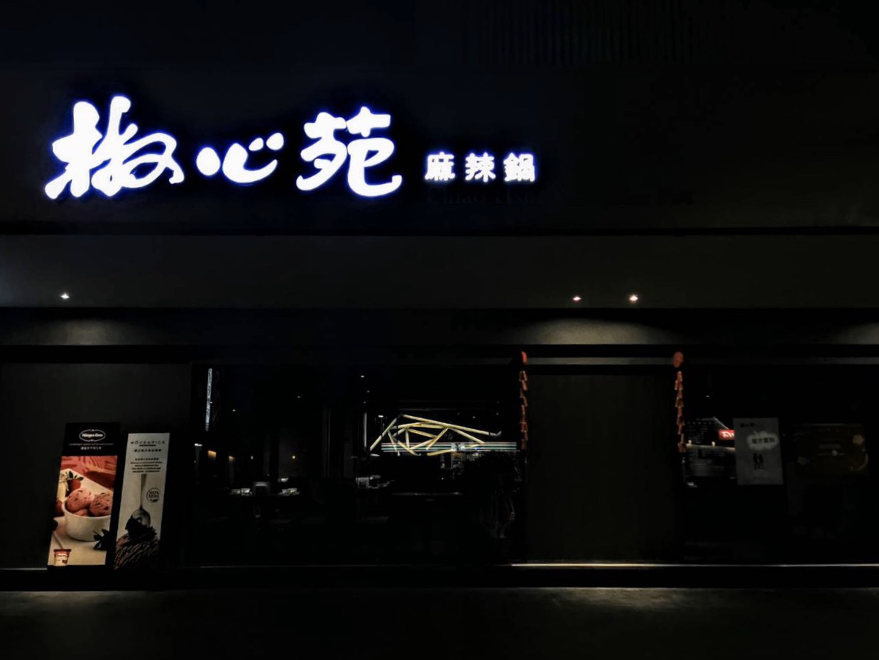 椒心苑麻辣鍋 誠徵內、外場人員