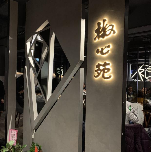 椒心苑麻辣鍋 誠徵內、外場人員
