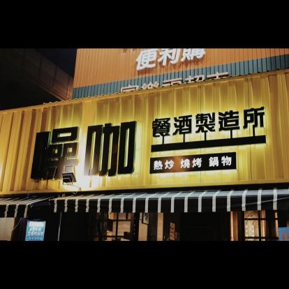 外場工讀生、兼職（16:00-21:00）（18:00-00:00）