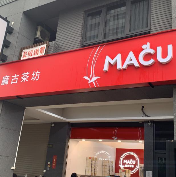 麻古茶坊-高雄永豐 早班計時人員