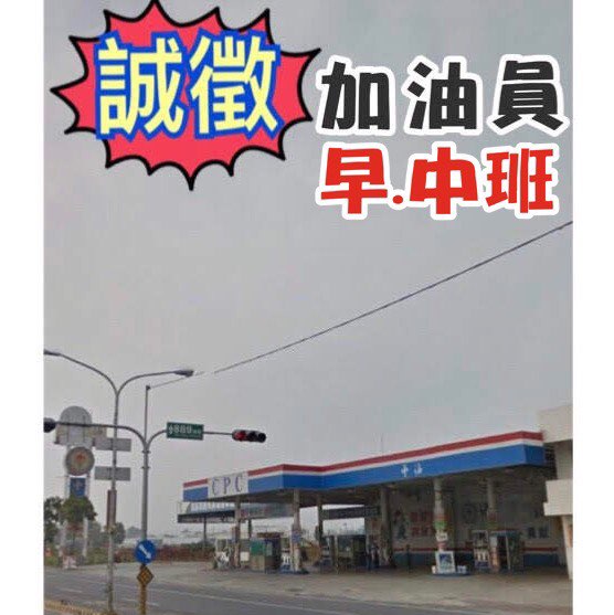 ⛽️💵夜校生可！！急徵早班加油員6:30-14:00
