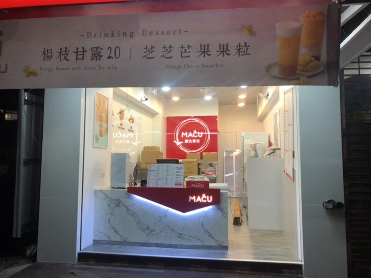 麻古茶坊-南港店早晚班計時工讀。