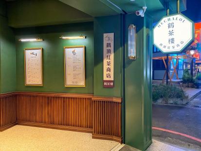 鶴茶樓 福星店  早 晚 假日 工讀