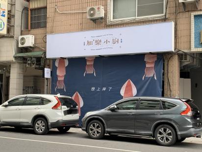 加樂小廚內場計時夥伴