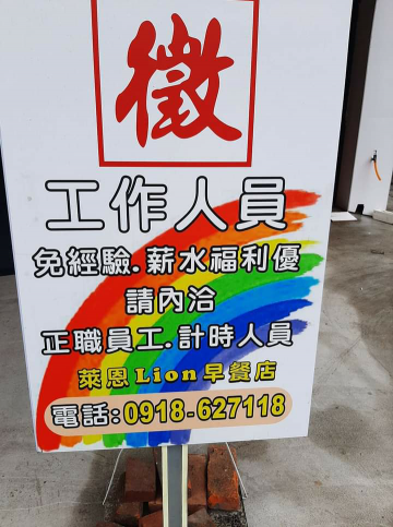萊恩早餐店大寮四維店