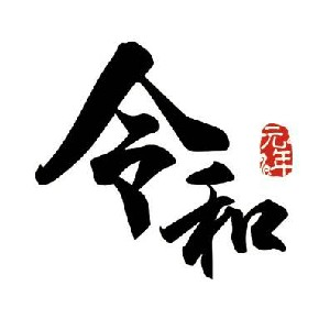計時人員（西園）