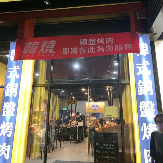 韓燒餐飲誠徵早晚班內場人員