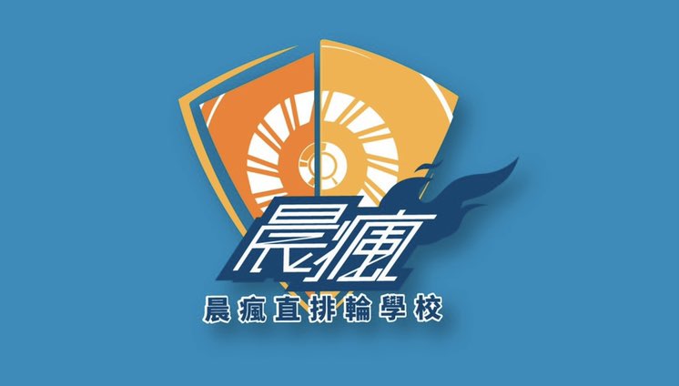 晨瘋直排輪學校徵 工讀生、助教