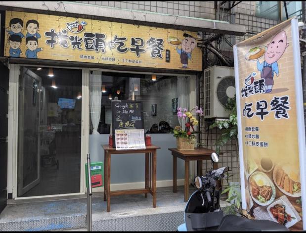 新莊 早午餐 內外場工作夥伴  早班