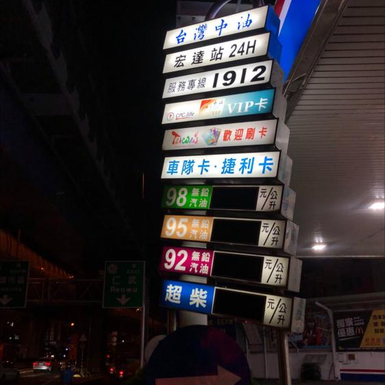 宏達中班加油員