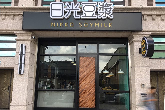 日光豆漿早午餐(蘆竹店)-兼職夥伴~可長期
