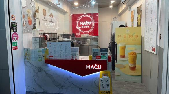 麻古茶坊-南港店早晚計時工讀