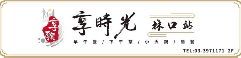 享時光林口店 徵早晚班工讀生($196~$210）