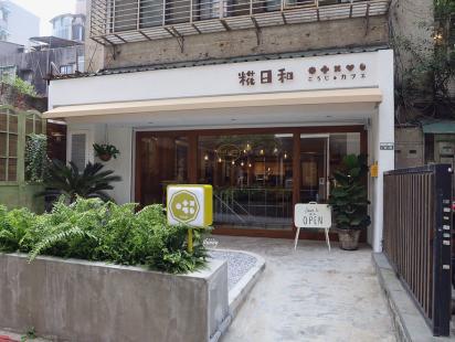 糀日和和風義大麵外場工讀