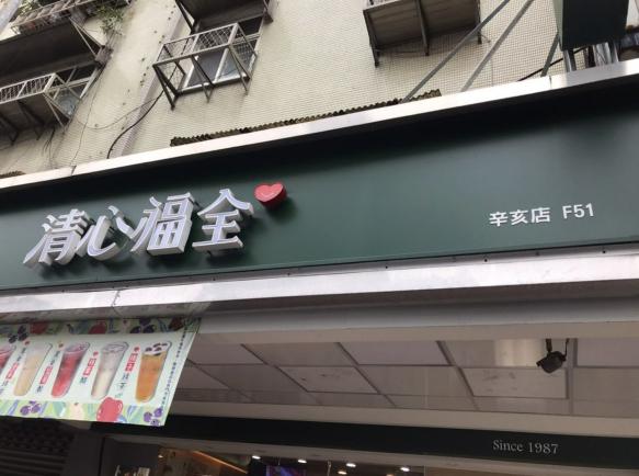 清心福全飲料店誠徵晚班工讀生