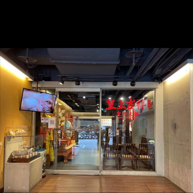 皇上吉祥·宮廷火鍋·誠徵平假外場兼職人員220/H，假日兼職240/H，