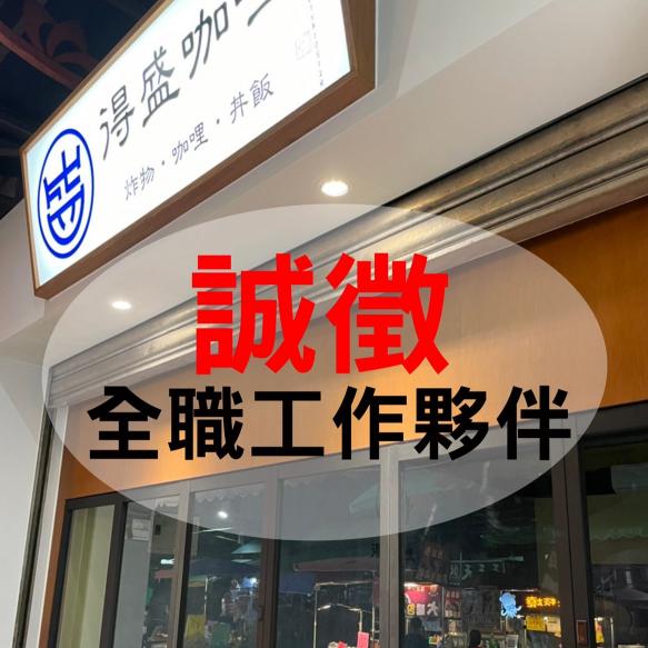 蘆洲夜市 得盛咖喱-徵外場兼職夥伴