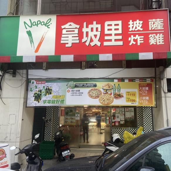 拿坡里披薩-林森店早晚班工讀生