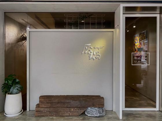 🌟灰鍋 早/晚班PT $ 220起 南京復興👍🏻