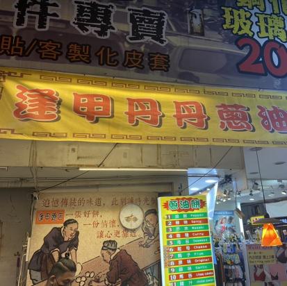 逢甲夜市徵煎餅人員