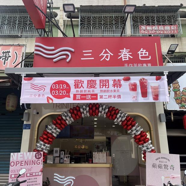 三分春色仁雄店（早班兼職）
