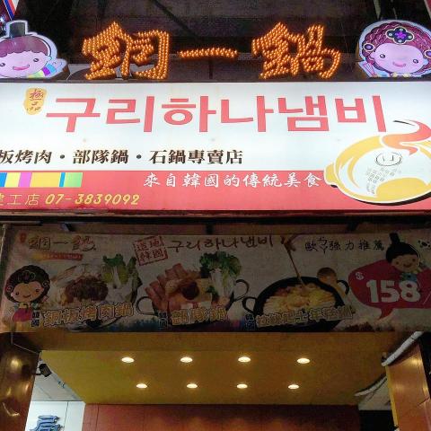 銅一鍋-徵晚班工讀人員