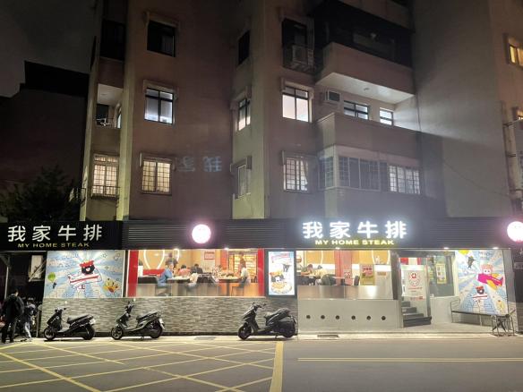 我家牛排天母店 💰時薪210💰徵 早/晚/假日班工讀生