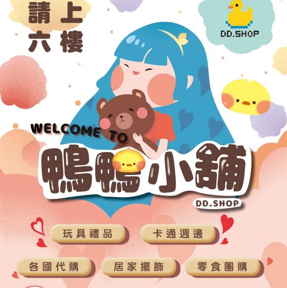🐣【鴨鴨小舖】長期兼職夥伴招募｜網拍上架＆出貨小幫手（歡迎帶娃／二度就業）