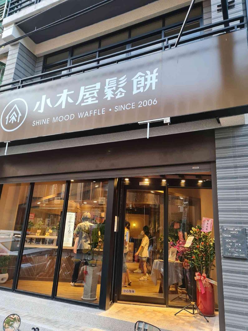 小木屋鬆餅兼職伙伴