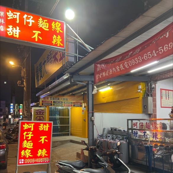 寶島麵線菓林店計時人員