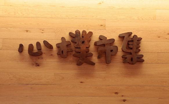 心樸市集-超市早班兼職(近泰山站)-彈性排班