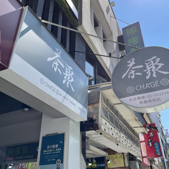 茶聚成功店 誠徵早晚班計時人員/長期/短期