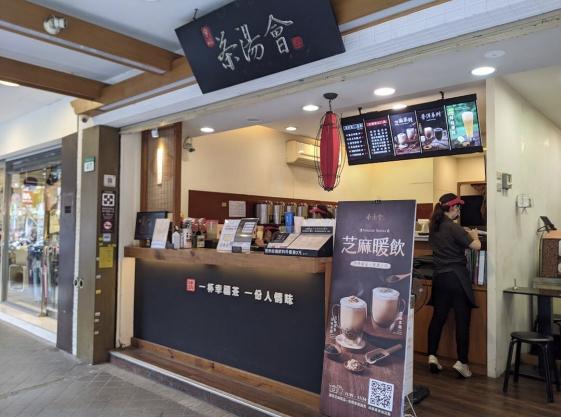 茶湯會南門店誠徵工讀（歡迎二度就業）