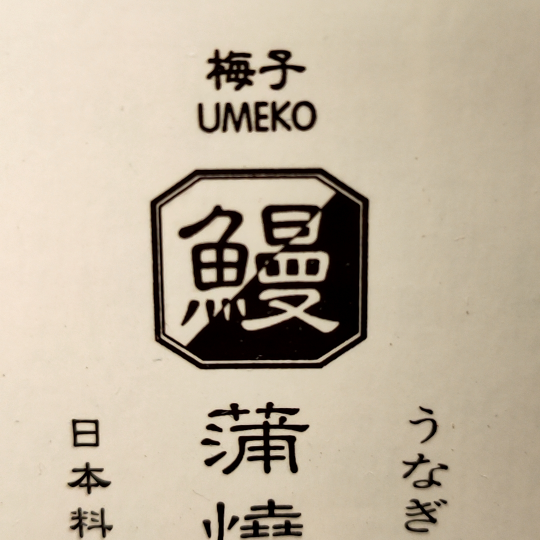 梅子日本料理鰻魚屋- 外場服務人員