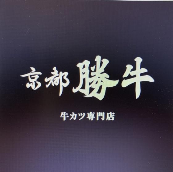 【京都勝牛-台北京站店】內外場兼職人員#時薪$205~$270#假日津貼100元