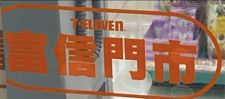 7-11（專職）大夜班