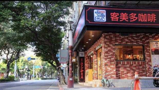客美多咖啡 天母店徵早班工讀，歡迎夜校生、二度就業。(每次到班5 ~8小時）
