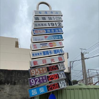 加油站誠徵 工讀生或待役青年