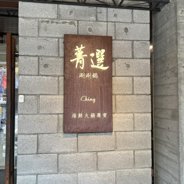菁選涮涮鍋南屯店｜外場晚班工讀生