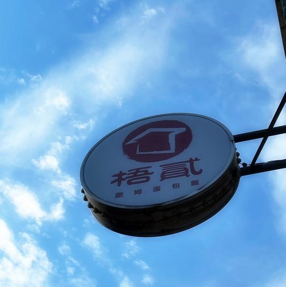 🙏誠徵早、晚班工讀🌼近北教大、科技大樓捷運站