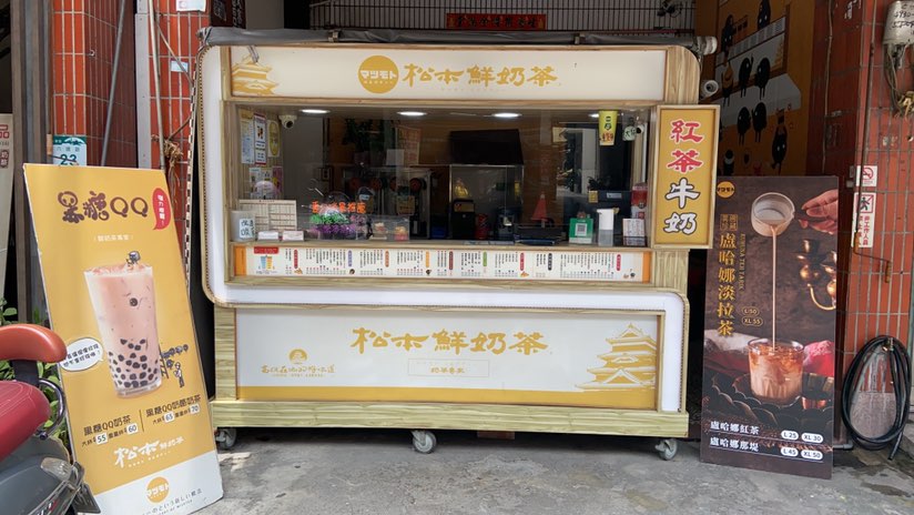 松本鮮奶茶誠徵假日班人員（短期勿試）