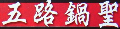 「五路鍋聖」小火鍋 草屯店早班PT