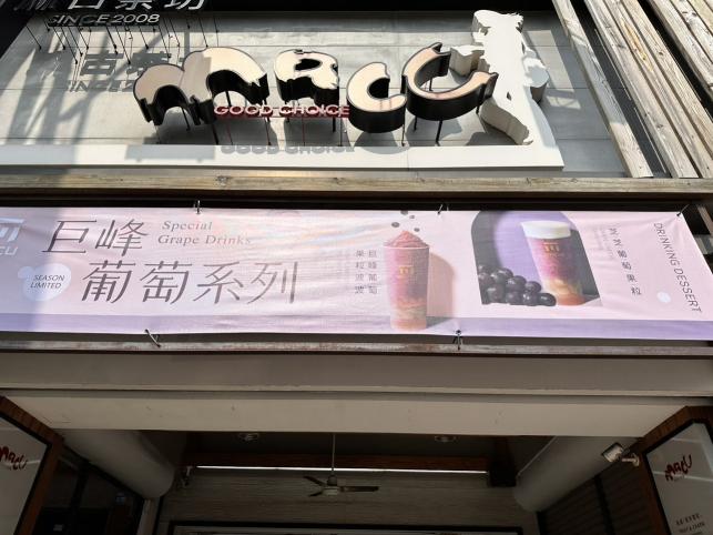 麻古茶坊（後昌店）早班計時人員