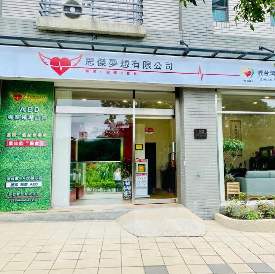 思傑夢想AED 徵長期日班工讀生